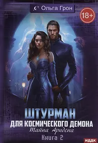 Купить Штурман для космического демона. Книга 2. Тайна Аридена — Фото №1