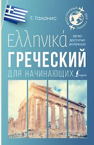 Купить Греческий для начинающих — Фото №1