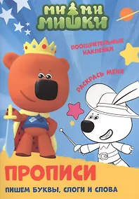 Купить Ми-ми-мишки. Пишем буквы, слоги и слова. Прописи с поощрительными наклейками — Фото №1