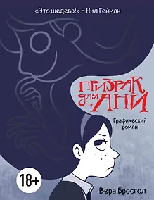 Купить Призрак для Ани. Графический роман — Фото №1