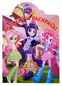 Купить Наклей и раскрась! № НР 19014 ("Мой маленький пони: Девочки из Эквестрии"). 16 цветных наклеек внутри — Фото №1