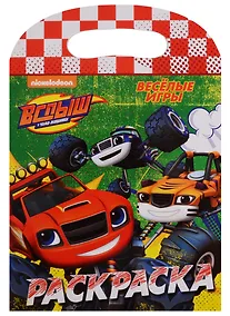 Купить Вспыш и чудо-машинки. Раскраска с вырубкой. Весёлые игры — Фото №1