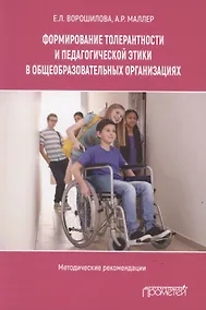 Купить Формирование толерантности и педагогической этики в общеобразовательных организациях: — Фото №1