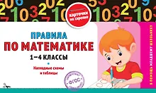Купить Правила по математике: 1-4 классы — Фото №1