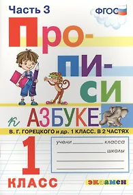 Купить Прописи. 1 класс. В 4 частях. Часть 3: к учебнику В.Г. Горецкого и др. "Азбука. 1 класс. В 2 ч." ФГОС (к новому учебнику) — Фото №1