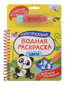 Купить Цвета. Многоразовая водная раскраска — Фото №1