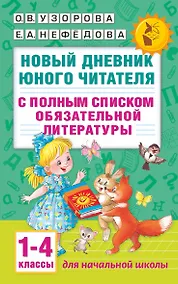 Купить Новый дневник юного читателя: с полным списком полной обязательной литературы для чтения в 1-4-х кла — Фото №1