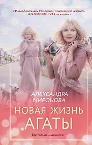 Купить Новая жизнь Агаты — Фото №1