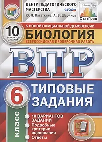 Купить ВПР. ЦПМ. Биология. 6 класс. ТЗ 10 вариантов. ФГОС — Фото №1