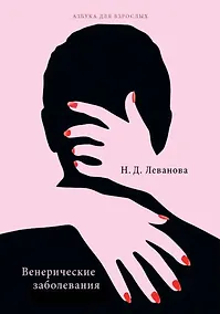 Купить Венерические заболевания — Фото №1