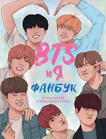 Купить Фанбук. BTS и я — Фото №1
