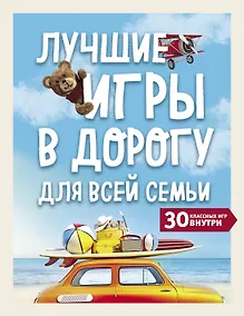 Купить Лучшие игры в дорогу для всей семьи. 30 классных игр внутри — Фото №1