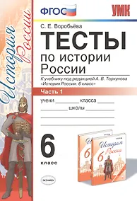 Купить История России. 6 класс. Тесты. В 2-х частях. Часть 1. К учебнику под редакцией А.В. Торкунова "История России. 6 класс". ФГОС (к новому учебнику) — Фото №1
