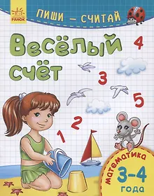 Купить Веселый счет. Математика. 3-4 года — Фото №1