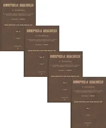 Купить Коммерческая энциклопедия. Настольная справочная книга по всем отраслям коммерческих знаний. В четырех томах (комплект из 4 книг) — Фото №1