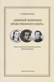 Купить "Дивный феномен нравственного мира". Жизнь и творчество камской амазонки Надежды Дуровой — Фото №1