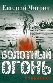 Купить Болотный огонь: Избранное — Фото №1