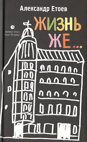 Купить Жизнь же... — Фото №1