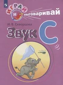 Купить Скворцова. Играй и выговаривай. Звук С — Фото №1