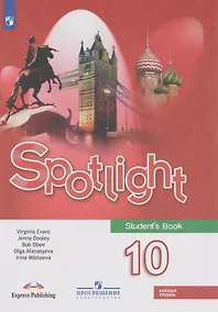Купить Английский язык: 10-й класс: базовый уровень: учебник — Фото №1