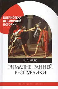 Купить Римляне ранней республики — Фото №1