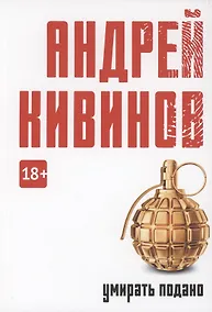 Купить Умирать подано: роман — Фото №1