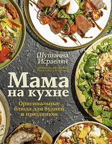 Купить Мама на кухне. Оригинальные блюда для будней и праздников — Фото №1