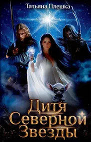 Купить Дитя Северной Звезды — Фото №1