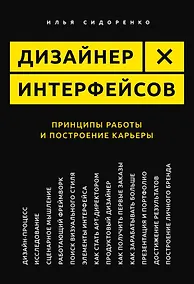 Купить Дизайнер интерфейсов. Принципы работы и построение карьеры — Фото №1