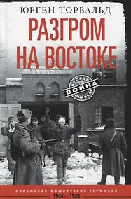 Купить Разгром на востоке. Поражение фашистской Германии. 1944—1945 — Фото №1