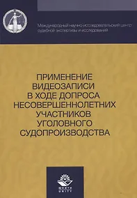 Купить Применение видеозаписи в ходе допроса несовершеннолетних участников уголовного судопроизводства — Фото №1