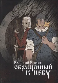 Купить Обращенный к небу: роман — Фото №1