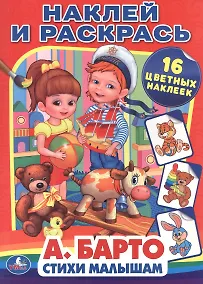Купить Стихи малышам. Наклей и раскрась. — Фото №1