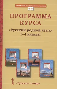 Купить Программа курса «Русский родной язык». 1-4 класс — Фото №1
