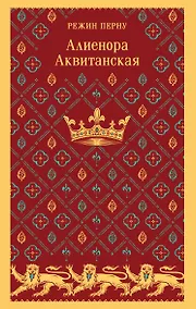Купить Алиенора Аквитанская — Фото №1