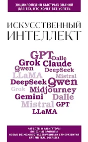 Купить Искусственный интеллект. Для тех, кто хочет все успеть — Фото №1