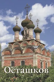Купить Осташков. Путеводитель — Фото №1