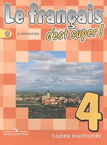 Купить Французский язык. Рабочая тетрадь. 4 класс. Пособие для учащихся общеобразовательных организаций. 2-е издание — Фото №1