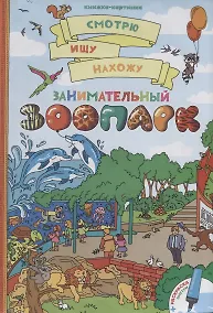 Купить Занимательный зоопарк + раскраска — Фото №1