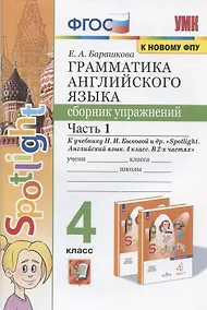 Купить Грамматика английского языка. 4 класс. Сборник упражнений. Часть 1. К учебнику Н.И. Быковой и др. "Spotlight. Английский в фокусе. 4 класс. В 2-х частях" (М.: Express Publishing: Просвещение) — Фото №1