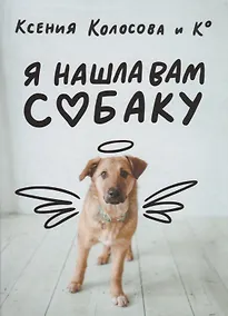 Купить Я нашла вам собаку — Фото №1