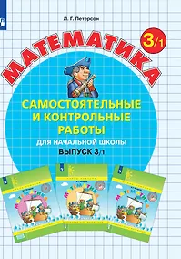 Купить Математика. Самостоятельные и контрольные работы для начальной школы. Выпуск 3/1 — Фото №1