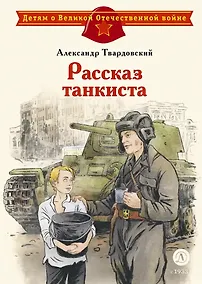 Купить Рассказ танкиста — Фото №1
