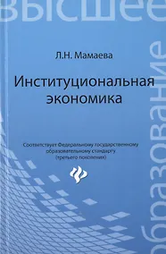 Купить Институциональная экономика: учебник — Фото №1