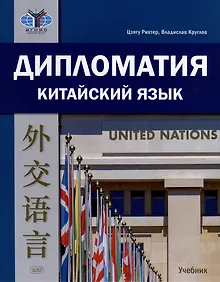 Купить Дипломатия. Китайский язык. Учебник — Фото №1