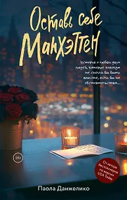 Купить Оставь себе Манхэттен — Фото №1