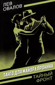 Купить Танго для майора Пронина — Фото №1