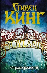 Купить Страна радости: роман — Фото №1