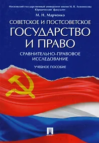Купить Советское и постсоветское государство и право (сравнительно-правовое исследование). Уч.пос. — Фото №1