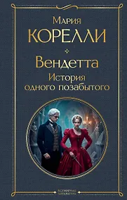 Купить Вендетта, или История всеми забытого — Фото №1